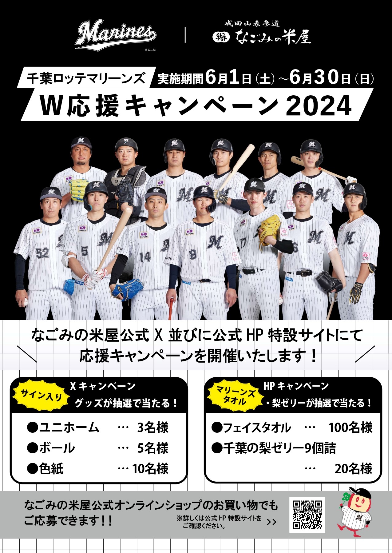 なごみの米屋 千葉ロッテマリーンズW応援キャンペーン2024チラシオモテ画像