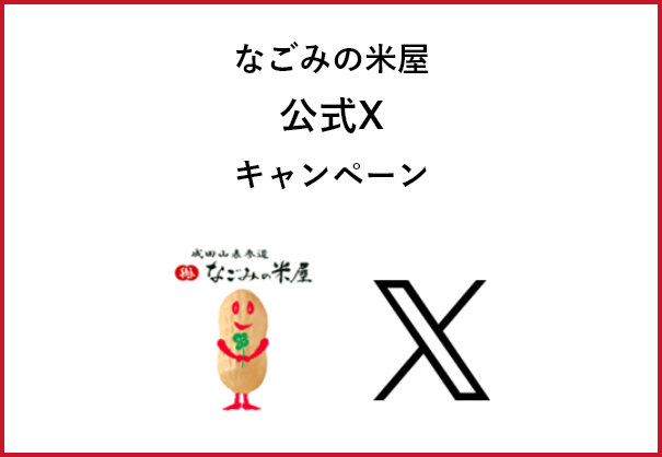 なごみの米屋公式Xキャンペーン