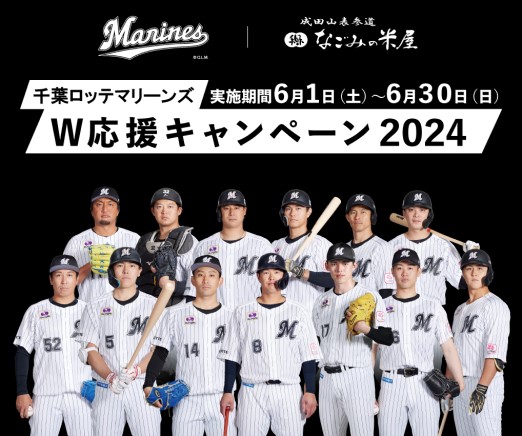 なごみの米屋　千葉ロッテマリーンズ応援キャンペーン2024