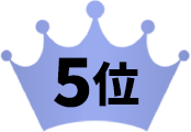 5位