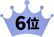6位
