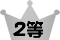 2等