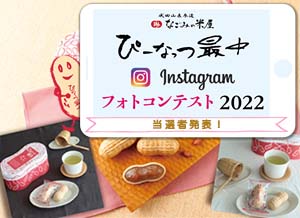 ぴーなっつ最中Instagramフォトコンテスト2022 当選者発表のご案内