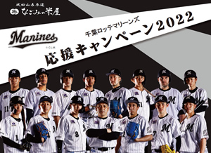 千葉ロッテマリーンズ応援キャンペーン2022のご案内