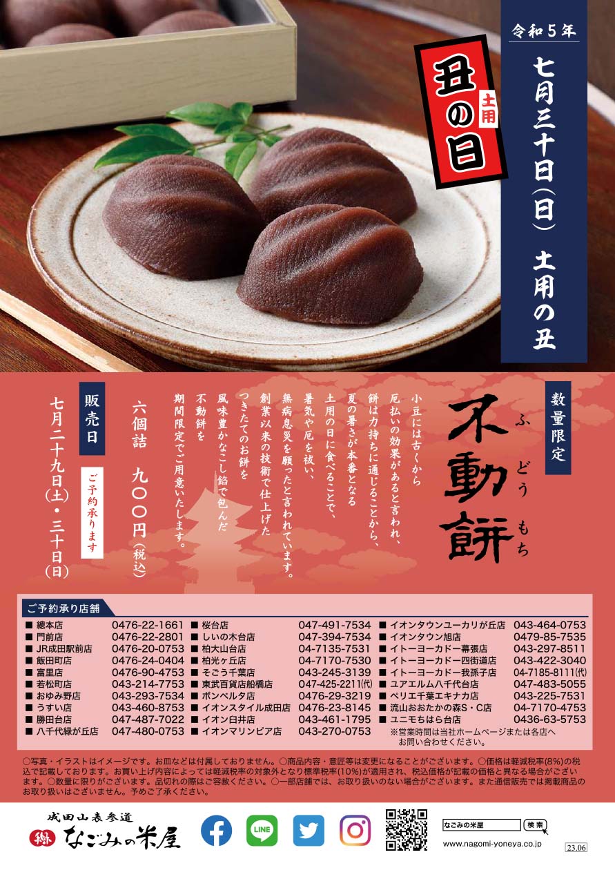2023土用の丑の日「不動餅」