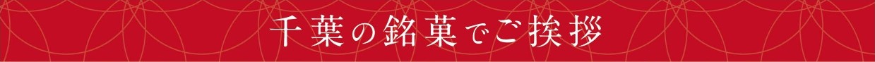 千葉の銘菓でご挨拶