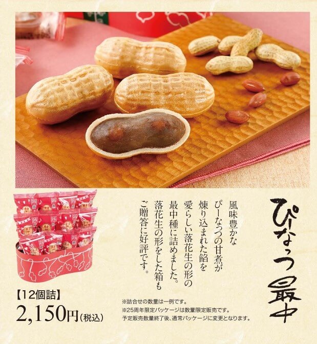 ぴーなっつ最中