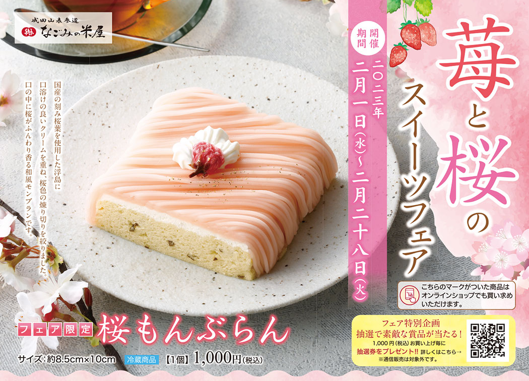 苺と桜のスイーツフェア