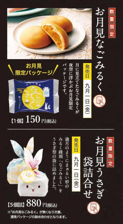 米屋　お月見チラシ