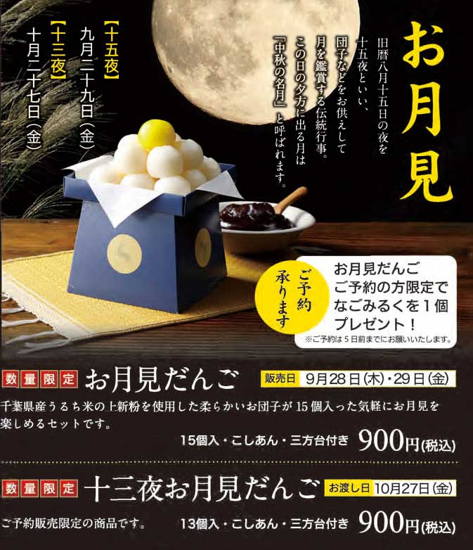 米屋　お月見チラシ