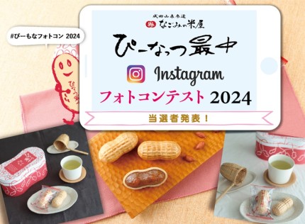 2024年フォトコンテスト当選者はこちら！