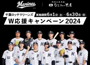 千葉ロッテマリーンズ応援キャンペーン2024のご案内