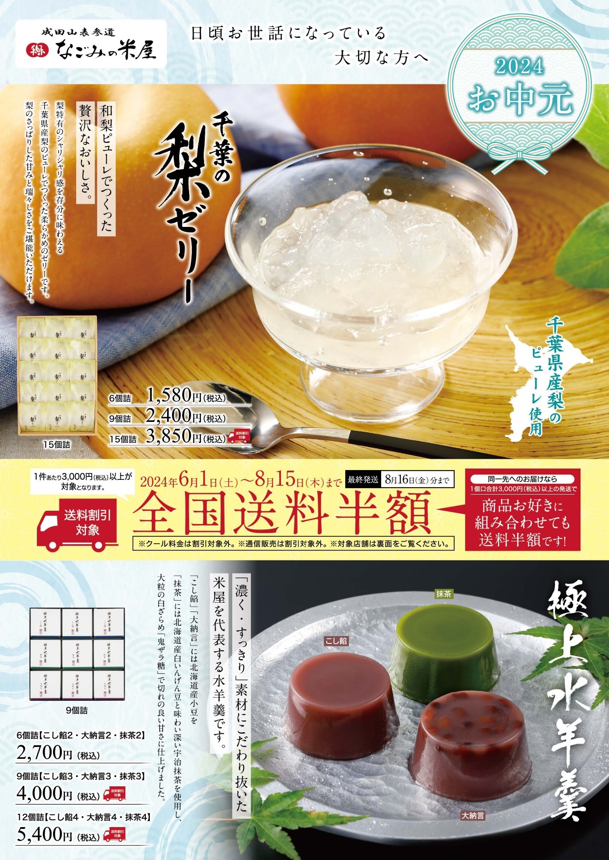 なごみの米屋　2024年お中元送料割引のご案内です。チラシ表