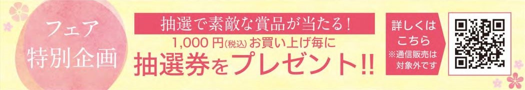 春のスイーツフェア 1000円お買い上げ毎に抽選券をプレゼント