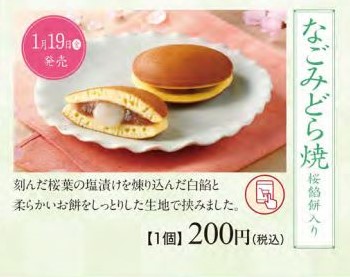 なごみどら焼