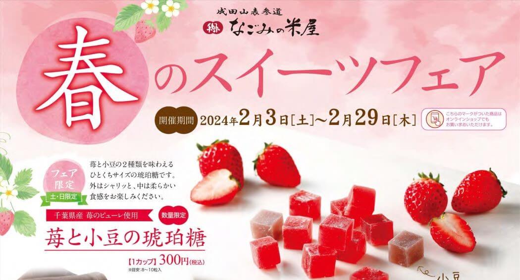 春のスイーツフェア