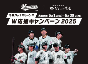 千葉ロッテマリーンズ応援キャンペーン2025のご案内