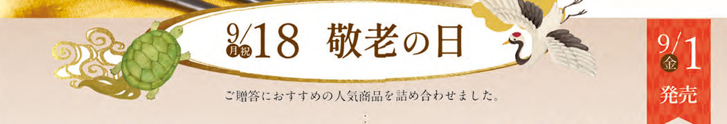 米屋　敬老の日チラシ