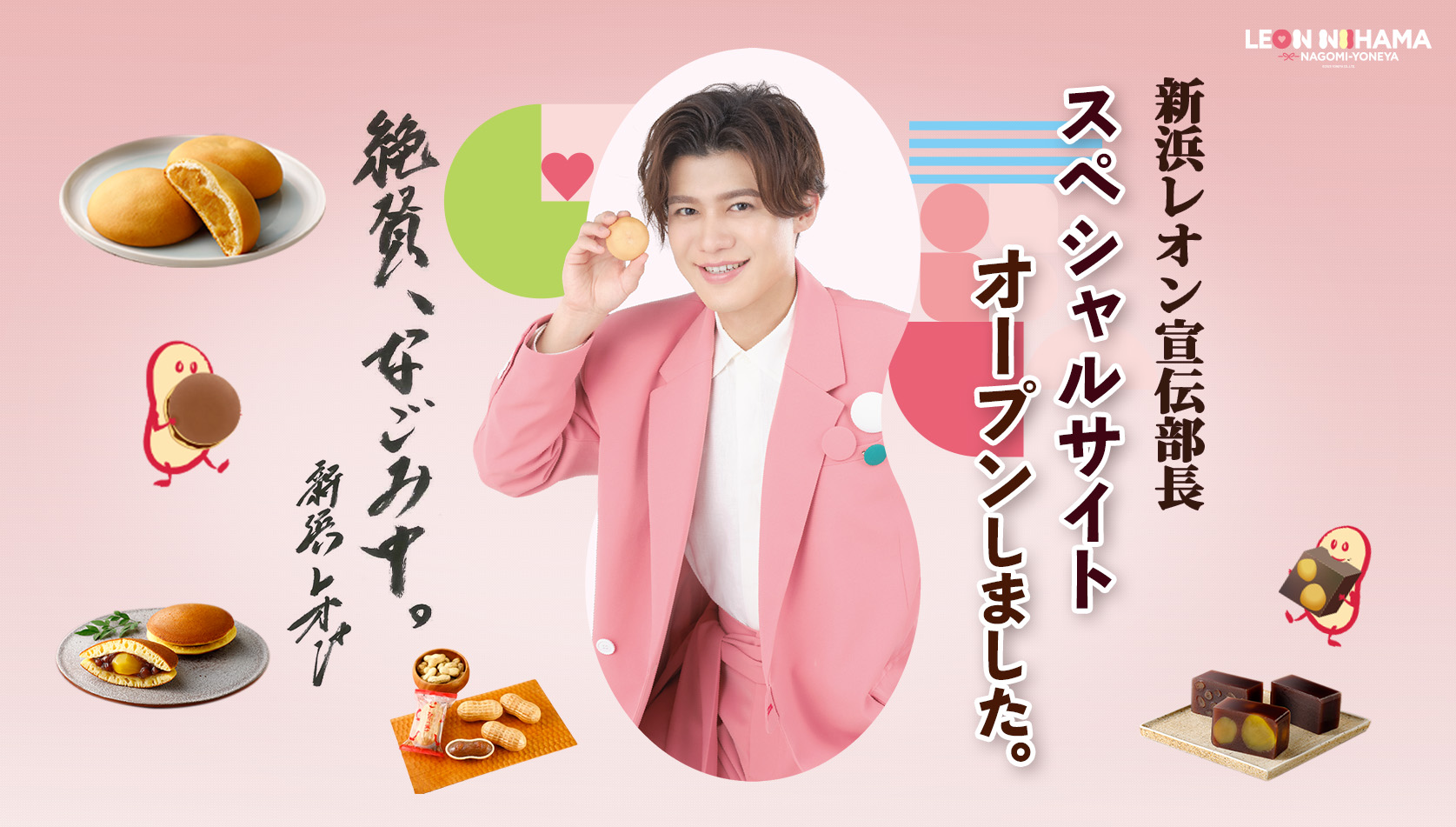 新浜レオンさんキャンペーン