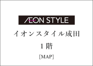 イオンスタイル成田1階