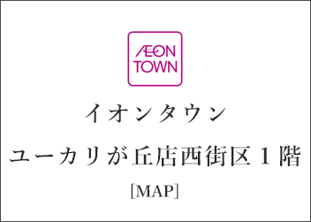 千葉県 なごみの米屋 イオンタウンユーカリが丘店