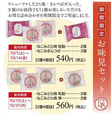 お味見セット