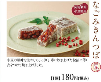 なごみきんつば