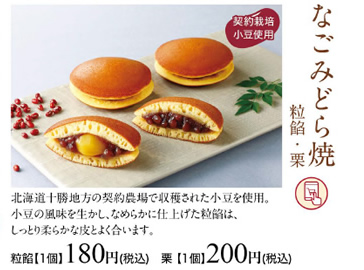なごみどら焼