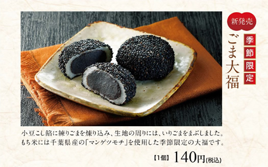 ごま大福
