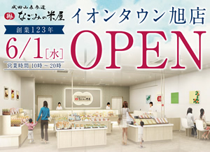 なごみの米屋イオンタウン旭店6月1日オープンのご案内