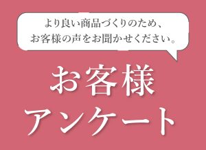 お客様アンケートのお願い