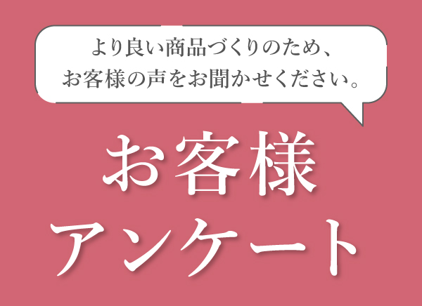 お客様アンケートのお願い