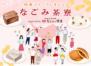 ファンコミュニティ「なごみ茶寮」