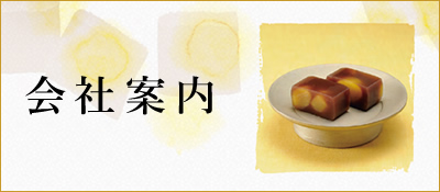 会社案内
