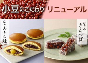なごみどら焼・なごみきんつばリニューアルのお知らせ