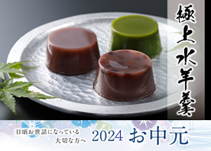 2024年お中元 送料割引のご案内