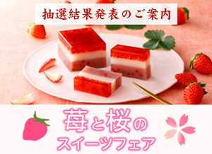 「苺と桜のスイーツフェア」抽選結果発表のご案内