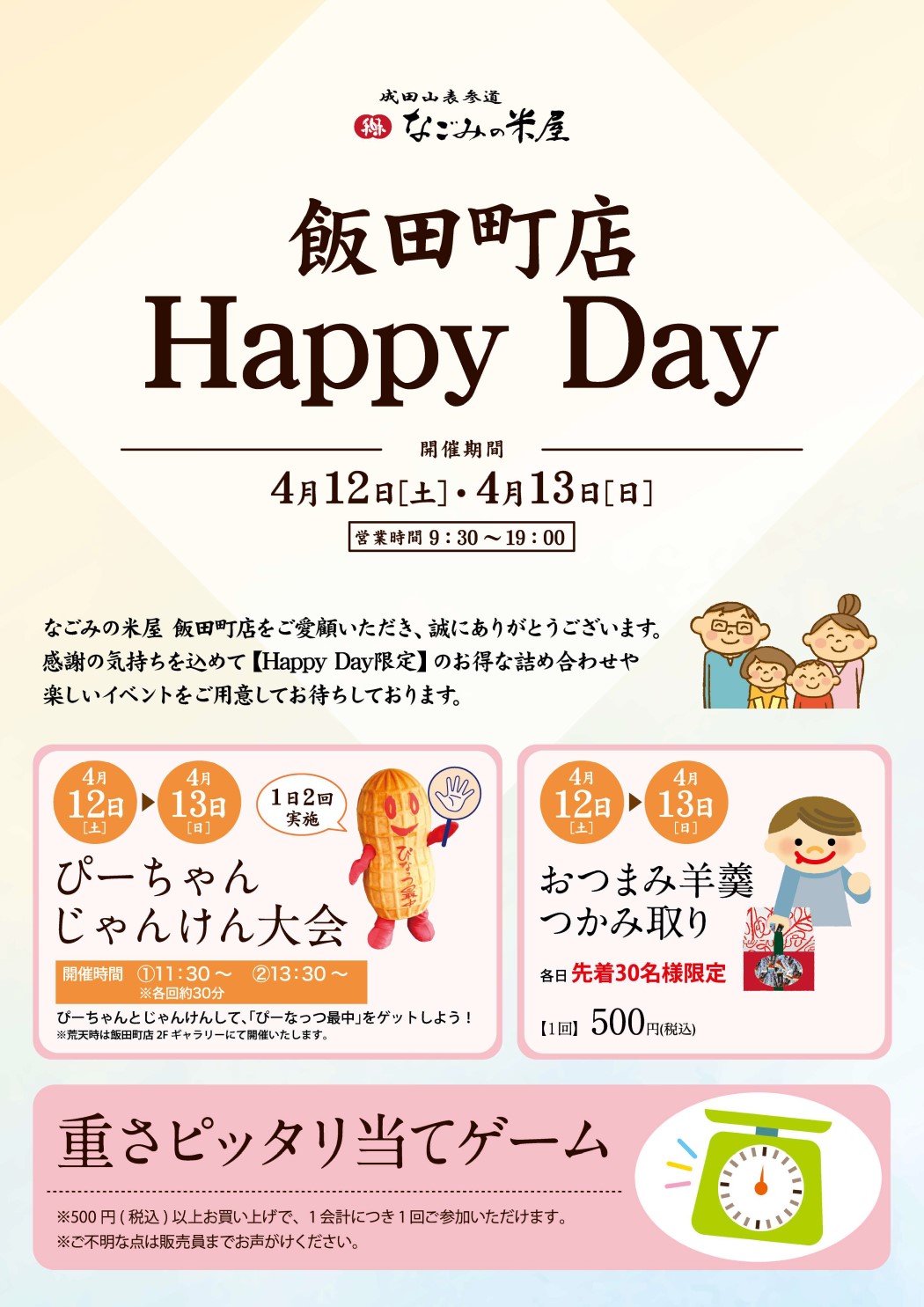 なごみの米屋「飯田町店Happy Day」のご案内チラシ表