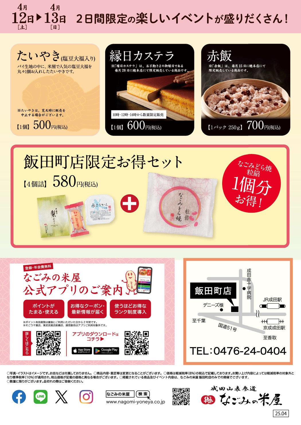 なごみの米屋「飯田町店Happy Day」のご案内チラシ裏