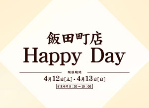 なごみの米屋「飯田町店Happy Day」のご案内