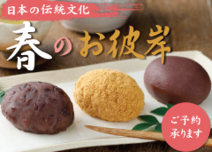 春のお彼岸「おはぎ」のご案内