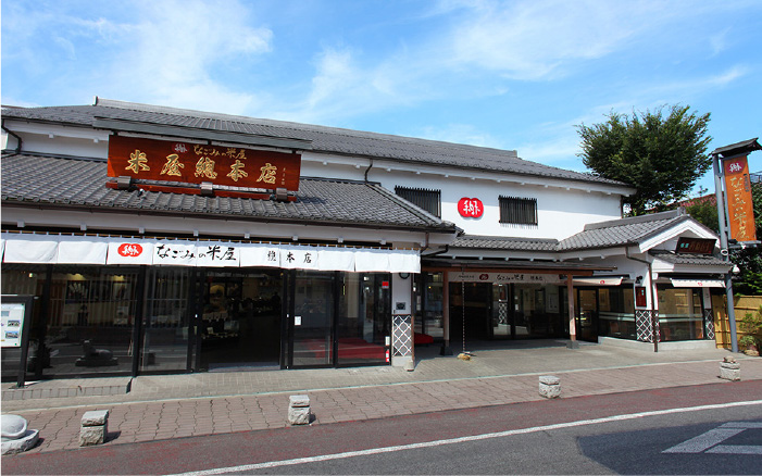 なごみの米屋 總本店