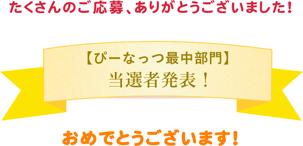 ぴーなっつ最中部門当選者発表！