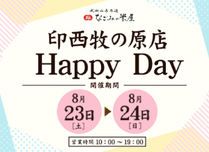なごみの米屋「印西牧の原店Happy Day」のご案内