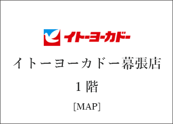 千葉県 なごみの米屋 イトーヨーカドー幕張店