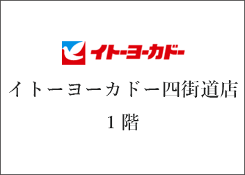 千葉県 なごみの米屋 イトーヨーカドー四街道店