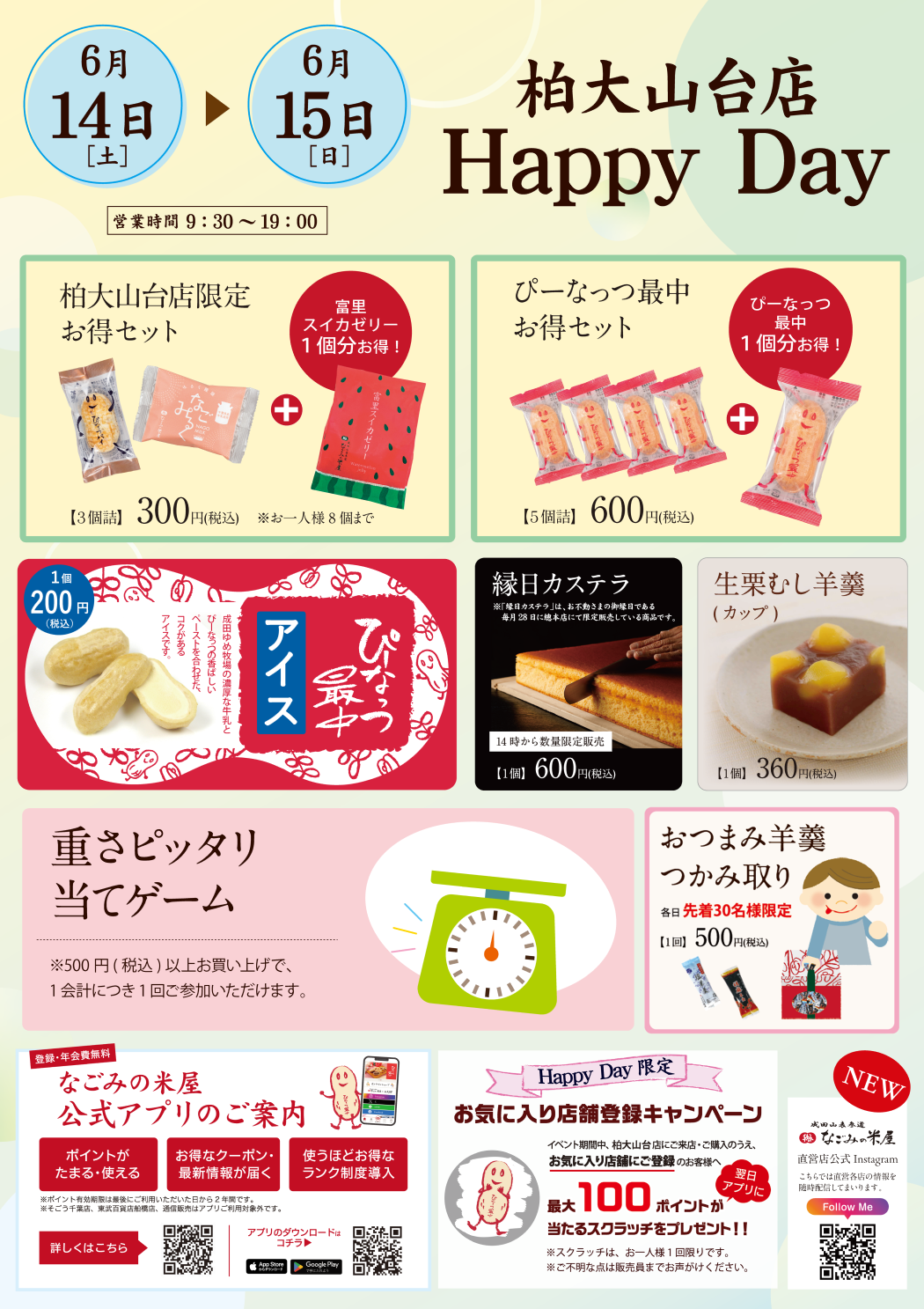 なごみの米屋「柏大山台店Happy Day」のご案内チラシ裏