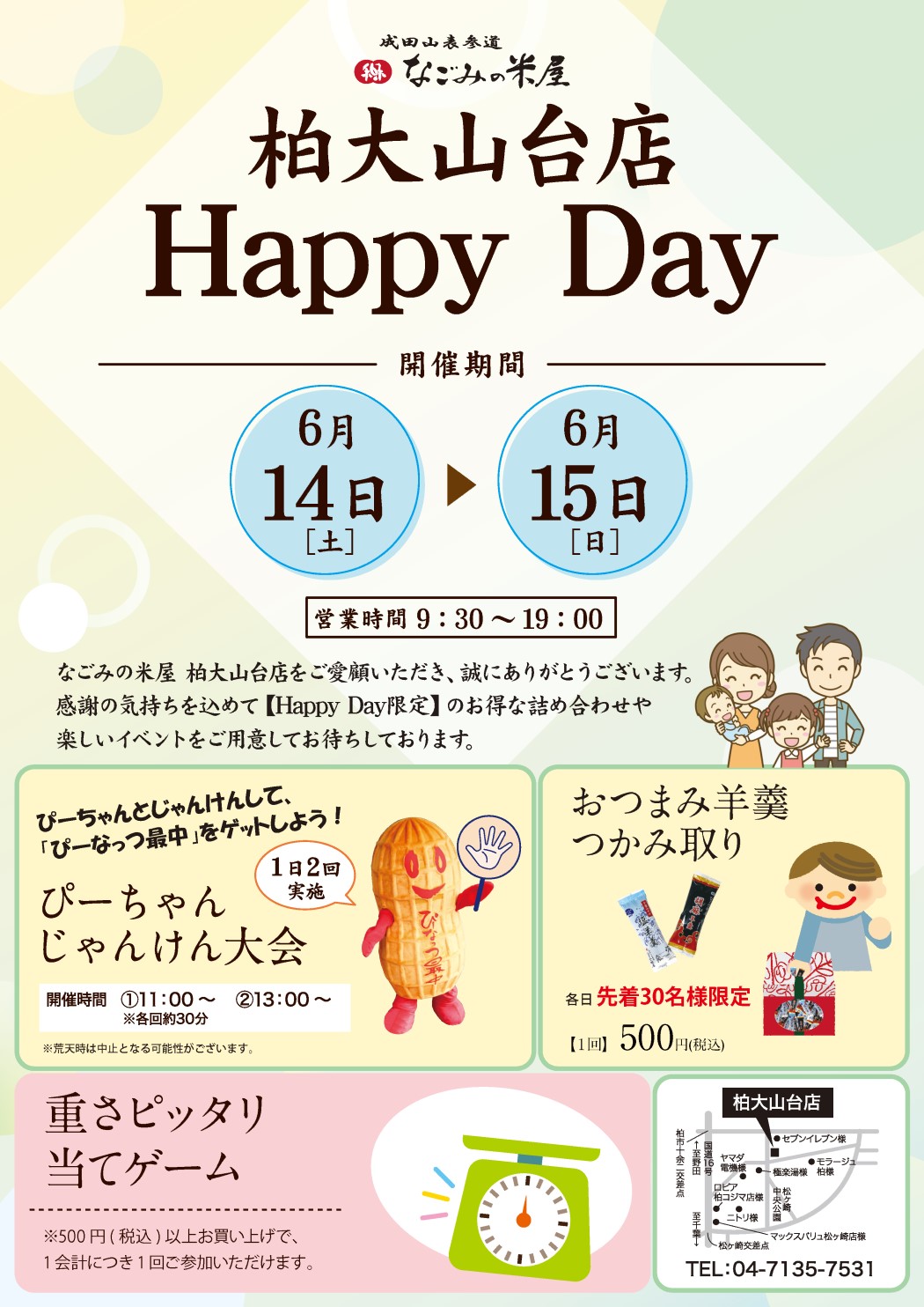 なごみの米屋「柏大山台店Happy Day」のご案内チラシ表