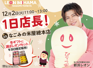 2025年12月　なごみの米屋宣伝部長 新浜レオン 1日店長！in なごみの米屋總本店