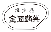 剪定品　全国銘菓マーク